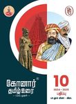 Konar Tamil Urai 10th Standard Guide(2024-25, Based on the latest samacheer kalvi syllabus)