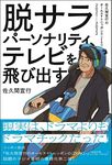 脱サラパーソナリティ、テレビを飛び出す～佐久間宣行のオールナイトニッポン0(ZERO)2021-2022～