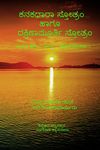 Kanakadhara Stotram and Dakshinamurthy Stotram / ಕನಕಧಾರಾ ಸ್ತೋತ್ರಂ ಹಾಗೂ ದಕ್ಷಿಣಾಮೂರ್ತಿ ಸ್ತೋತ್ರಂ