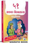 51 Akbar Birbalachya Chaturyakatha | ५१ अकबर बिरबलाच्या चातुर्यकथा | Story Books for Kids | Children Literature Book in Marathi | Moral Stories | बाल कथा, छान छान गोष्टी पुस्तके, लहान मुलांच्या गोष्टीचे पुस्तक, बोधकथा, इसापनीती | Isapniti, Chan Chan, Chhan Chhan Bodhkatha | बालसाहित्य मराठी, बुक, बालकथा बुक्स, बेस्ट सेलर | Balsahitya Bestseller Esapniti Aesop, toddlers, best sar kahi mulansathi totochan for reading set combo colouring 9-12 bestsellers sudha murthy comic 7 to 9 years 1 + year 12-15 3+ 2 old panchatantra english comics 5 ramayana 1+ ramayan 3 krishna mahabharat mythology board 5+ 7-9 drawing champak colour shlokas and mantras toddler panchtantra 6 painting akbar birbal writing practice 8 2+ lord 101 prabhavi savayi shloka picture chitra doodle maze 6-8 activity 6+ kid babies color 4 coloring cinderella origami amar spelling ages 6-10 magic girls 7+ craft 6-12 talk conversation 10 ruskin bond seller baby navneet 2-3 10+ sets sound month 5000+ daily use sentences learning slokas hanuman short expensive pratham 2024 6-12months mythological famous animals ukg sawan 9+ months small rhymes read barakhadi chart poem aai baba sathi drawings boys bedtime childrens kanmantra art 5-6 good manners 4+ children's storybooks illustrated unicorn 1-3 letter language hindu beginners magazine fiction pinocchio just god spark age jolly tenali raman noddy baal class grade ctet interesting behaviour telling toddlers big level - by 5-8 phonetics flag teaching material for school handwriting abcd child bookbed time 3-5 year+ addition s alphabets 21 Manoranjak Goshti २१ मनोरंजक गोष्टी