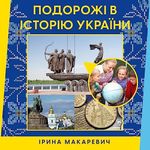 Подорожі в історію України (Ukrainian Edition)