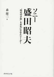 ソニー 盛田昭夫―――“時代の才能"を本気にさせたリーダー