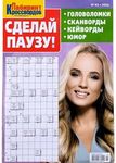 Sdelay Pauzu 03/2024 Russian Crosswords Scanwords Keywords Collection Anecdotes Humor Jokes Word Puzzle Magazine 50 Pages Language Memory Logic Skills Журнал на Русском Кроссворды Сканворды Анекдоты