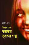 Bishwer Sera Bhayankar Bhooter Golpo | Bengali Translation of World's Most Frightening Ghost Stories