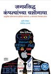 Jagprasidha Companyanchya Yashogatha: Success Story : Toyota, Google, Amazon, Facebook, Walmart, IBM, Infosys, Tata, Ford, Coca Cola, Reliance, Macdonald, ... Sony, Samsung, Mahindra (Marathi Edition)