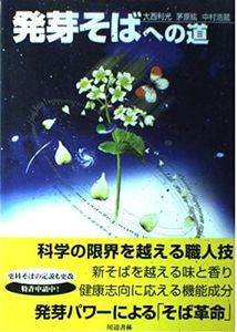 発芽そばへの道