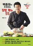 Baek Jong Won Korea Home Cooking Recipe 55 (Korean Edition3)