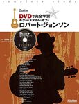 DVDで完全学習 ギター・スタイル・オブ・ロバート・ジョンソン (DVD付) (Guitar Magazine)