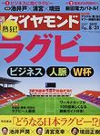 週刊ダイヤモンド 2019年 8/31号 [雑誌] (熱狂！ラグビー　ビジネス・人脈・Ｗ杯)