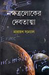 Bengali Science Fiction Book | NAKSHATRALOKER DEBATATMA | Narayan Sanyal