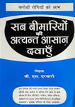 Sab Bimariyo Ki Atyant Asan Dawaye (Karodo Rogiyo Ko Labh) By-B.S. DARBARI