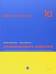 Communicate in Greek Workbook 1A, Lessons 1-12