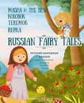 Russian Fairy Tales: Masha & The Bear, Kolobok, Teremok, Repka: Bilingual Text Russian Fairytales In English for Little Ones: Masha &The Bear, Little Bun, Wooden House, Turnip