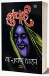 Luchai: Ek Bhayavah Kadambari (Marathi Edition)