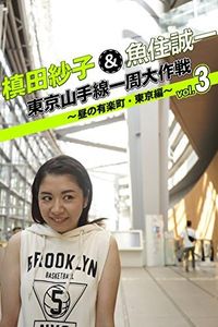 槙田紗子＆魚住誠一 東京山手線一周大作戦 vol.3 ～昼の有楽町・東京編～ (Japanese Edition)