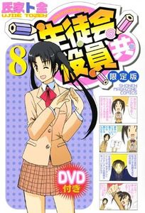 DVD with student council officers both (8) Limited Edition ([Special Edition comic])