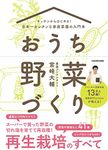 キッチンからはじめる!日本一カンタンな家庭菜園の入門本 おうち野菜づくり