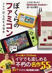 ぼくらのファミコン 