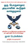 New Confessions Of An Economic Hitman (Tamil)