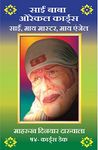 Sai Baba Oracle Paper Deck of 54 Cards_Hindi