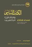 al-Kitab al-asasi: fi ta‘lim al-lugha al-‘arabiya li-ghayr al-natiqin biha. al-Mu‘jam al-musa‘id (Lexicon)
