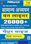 samanya adhyan one liner 26000+ chapter- wise | Based on previous year papers of ssc, railway, police, state exam, State PCS etc | Hindi medium