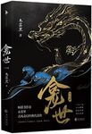 The Dragon and the State Preceptor (Finale) (Chinese Edition)