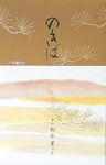 Shoyeido Moss Garden Incense Nokiba (500 Sticks)
