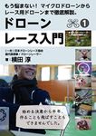 ABC of DRONE RACING: Explain all drone racing (Japanese Edition)