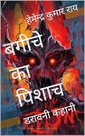 बगीचे का पिशाच: डरावनी कहानी (Horror for Young Book 20) (Hindi Edition)