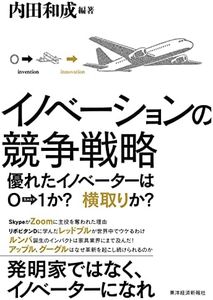 イノベーションの競争戦略: 優れたイノベーターは0→1か? 横取りか?