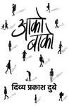 Aako Baako । आको-बाको