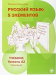 Russian Language: 5 Elements - Russkii Iazyk: 5 Elementov: Textbook A2 + MP3