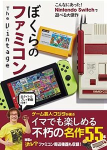 ぼくらのファミコン 