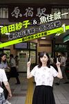 槙田紗子＆魚住誠一 東京山手線一周大作戦 vol.1 ～昼の原宿・代々木編～ (Japanese Edition)