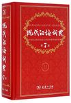 Modern Chinese Dictionary (7th Edition) (Chinese Edition)