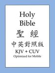 The Holy Bible, Chinese and English Edition (聖經中英對照版)