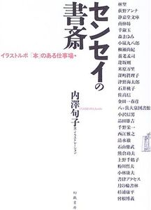 センセイの書斎―イラストルポ「本」のある仕事場