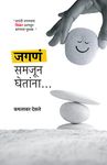 Jagna Samjun Ghetana (Marathi Edition)