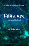 નિમિત્ત માત્ર : પ્રજ્ઞા અને પ્રતીતિ