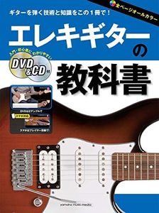 エレキギターの教科書 【DVD&CD付】