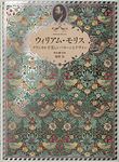 William Morris: Master of Modern Design (Pie × Hiroshi Unno Art)