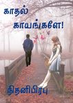 காதல் காயங்களே: Kadhal Kayangkale (Tamil Edition)