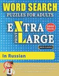 WORD SEARCH PUZZLES EXTRA LARGE PRINT FOR ADULTS IN RUSSIAN - Delta Classics - The LARGEST PRINT WordSearch Game for Adults & Seniors - Find 2000 ... Fun with 100 Jumbo Puzzles (Activity Book)