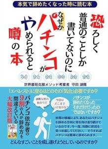 パチンコ依存症】パチンコを本気で辞めたくなった時に読む本】パチンコが辞められないのはパチンコ依存症だからではなく、あなたがパチンコを辞めたくないと思っているからです。パチンコがやめられると噂の本: ... (ギャンブル依存症) (Japanese Edition)