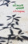 Vatevarlya Savlya (Marathi Edition)