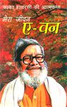 Mera Jeevan A-one (Hindi Edition)