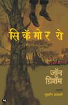 SYCAMORE ROW By JOHN GRISHAM (Marathi Edition) / सिकॅमोर रो-जॉन ग्रिशम (मराठी आवृत्ती)