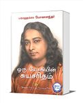 Oru Yogiyin Suryasaritham | Autobiography of a Yogi in Tamil | ஒரு யோகியின் சுயசரிதம் | Paramahansa Yogananda | Spiritual Book from Yogoda Satsanga Society of India | Pocket