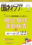 眼科ケア 2020年9月号(第22巻9号)特集:ベテラン視能訓練士から学ぶ 眼位・眼球運動検査のルールズ22